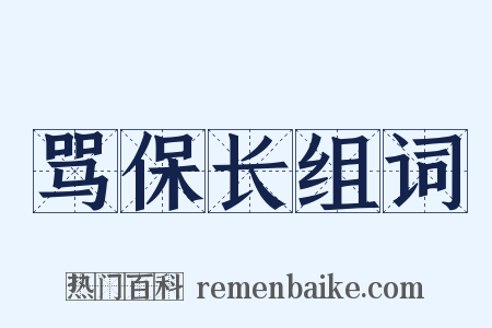 骂保长组词是什么意思的图片